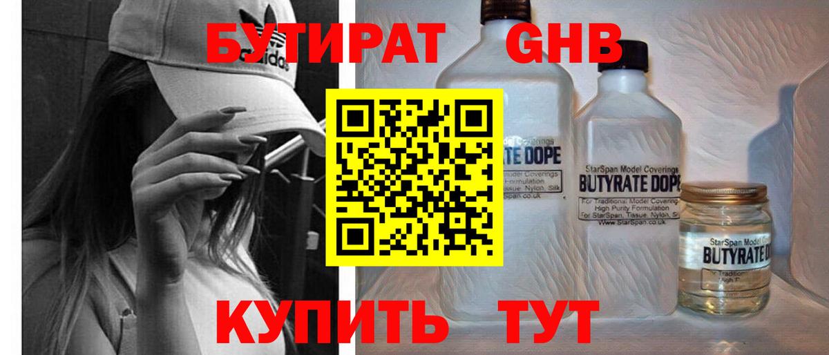 БУТИРАТ оксибутират Звенигород