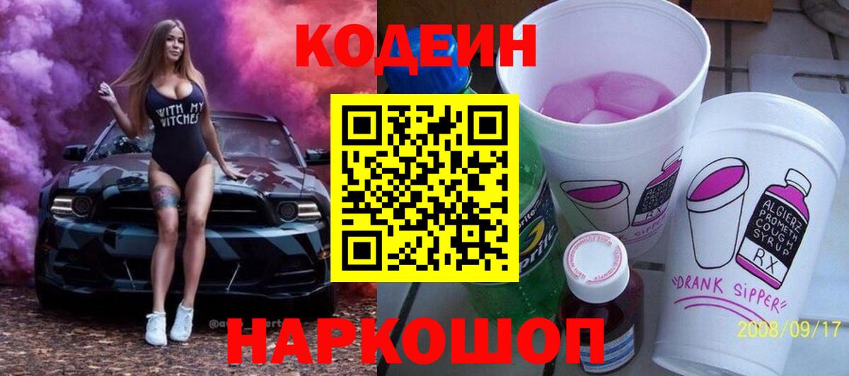 Звенигород  Кодеин Purple Drank  Вход с VPN  Кодеин Purple Drank 