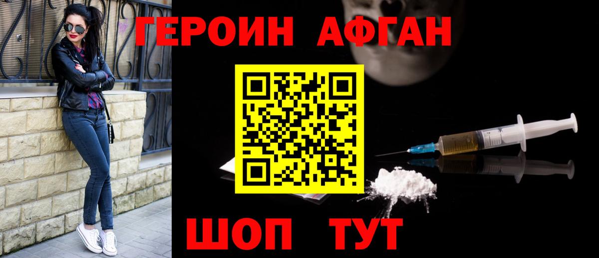 Героин афганец Звенигород